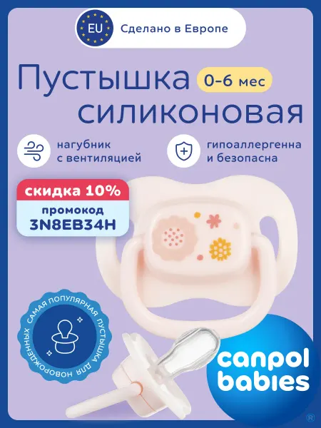 Canpol Babies Соска пустышка силиконовая 0-6 месяцев симметричная