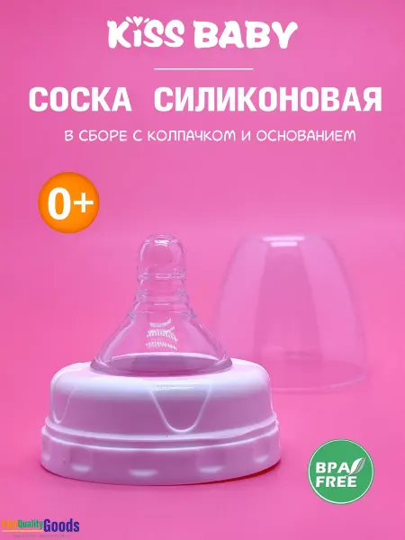 Kiss Baby Соска силиконовая для бутылочки 0-6 месяцев