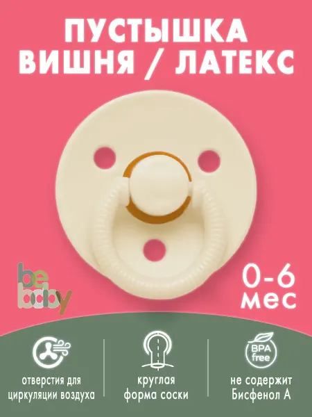Be baby Соска-пустышка латексная круглая 0-6 мес