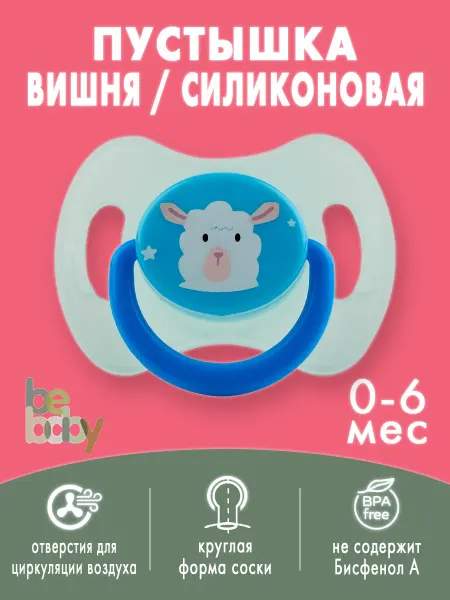 Be baby Соска-пустышка силиконовая круглая 0-6 мес