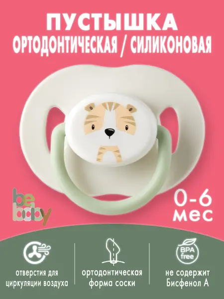 Be baby Соска-пустышка силиконовая ортодонтическая 0-6 мес