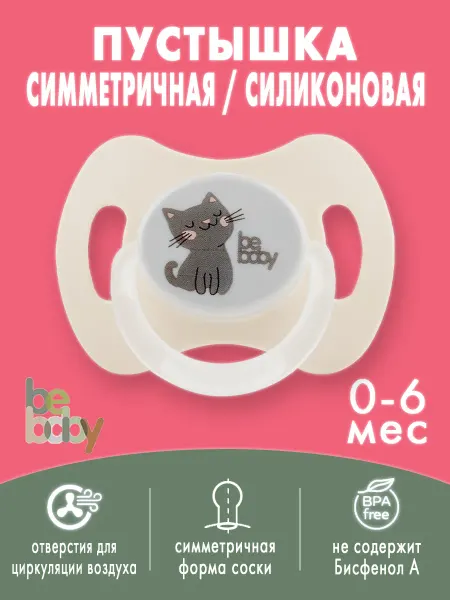 Be baby Соска-пустышка силиконовая симметричная 0-6 мес