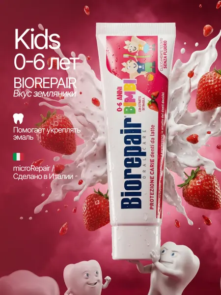Biorepair Детская зубная паста KIDS 0-6 лет со вкусом земляники, 50 мл