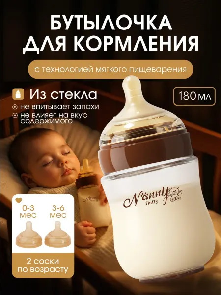Nanny fluffy Антиколиковая бутылочка для новорожденных 0-6 мес