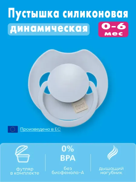 Lovi Соска-пустышка силиконовая 0-6 мес