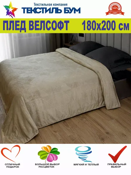 Текстиль БУМ Плед 180х200 см (2,0-спальный) велсофт