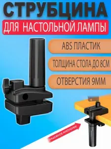 Струбцина для настольной, маникюрной лампы, пантографа, лупы (крепление на горизонтальные и вертикальные поверхности)