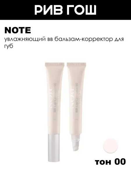 Note Увлажняющий ВВ бальзам-корректор для губ, 12 мл, 00