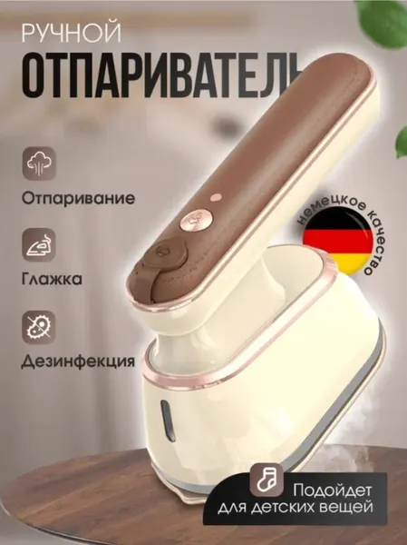 Отпариватель ручной для одежды вертикальный и горизонтальный мощный, дорожный мини утюг бежевый