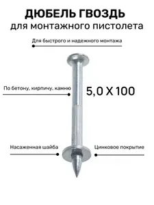 Дюбель-гвоздь для монтажного пистолета 5,0x100 1 кг / 1 000 г