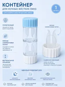 Контейнер 1шт. для хранения жестких, ночных линз. Футляр для хранения линз. Вертикальный контейнер