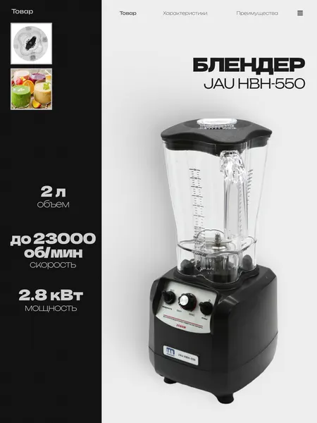 Блендер стационарный JAU HBH-550 настольный, 2.8 кВт, объем 2 л, скорость 23 000 об/мин