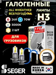 Лампа автомобильная (2 шт.) SEGER H3 24V All Weather Всепогодная (3.000 K) Уцененный товар