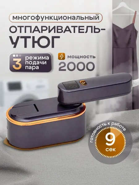 Отпариватель ручной для одежды вертикальный мощный утюг