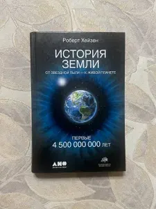 История Земли. От звёздной пыли к живой планете. Первые 4 500 000 000 лет | Хейзен Роберт Миллер | Книга б/у