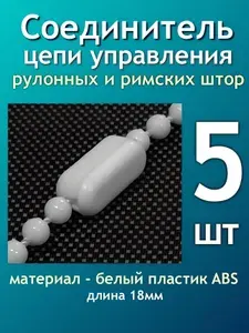 Соединитель цепи управления рулонных штор, вертикальных жалюзи (замок) - 5шт