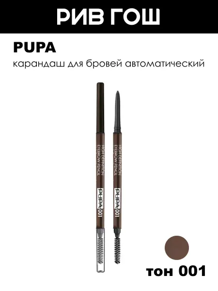 Pupa Карандаш для бровей High Definition автоматический 009 г 001