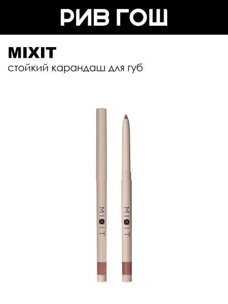 MIXIT Карандаш для губ стойкий Make Up 028 г 001
