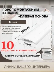 Порог самоклеящийся с монтажным каналом IDEAL(Идеал) коллекция ПМК для напольных покрытий, пластик ПВХ, БЕЛЫЙ 001, 36 х 1600мм - 10 шт.
