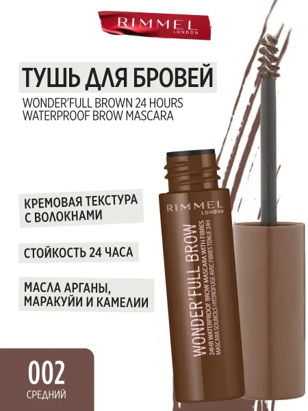 Rimmel Тушь для бровей Wonder'full 24 Hour водостойкая тон 002
