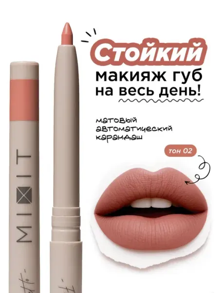 MIXIT Карандаш для губ нюдовый автоматический Make up, тон 002