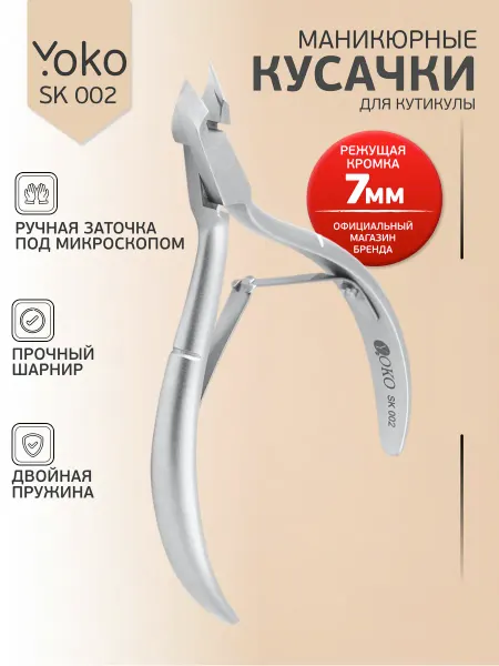 Yoko Кусачки для кутикулы маникюрные SK 002