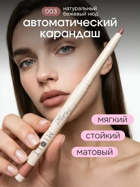 MIXIT Карандаш для губ нюдовый автоматический Make up, тон 003
