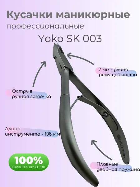 Yoko Кусачки для кутикулы маникюрные SK 003