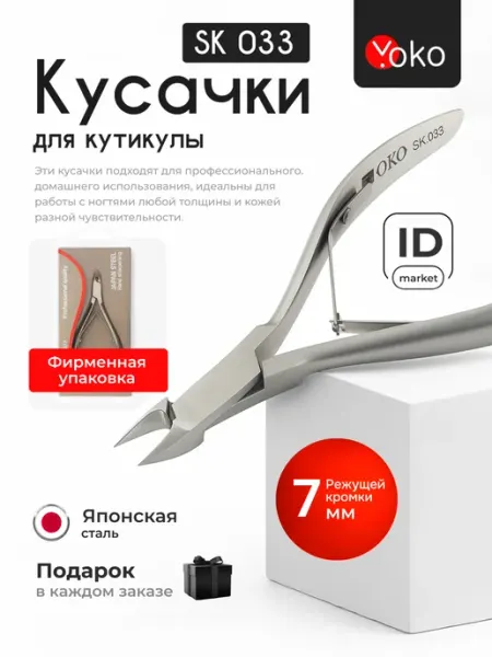 Yoko Кусачки для кутикулы маникюрные профессиональные SK 003