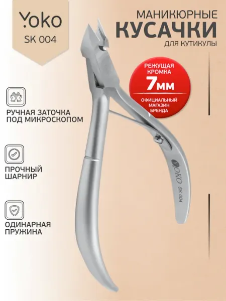 Yoko Кусачки для кутикулы маникюрные SK 004