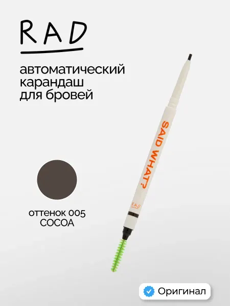 RAD Карандаш для бровей автоматический, тон 005 Cocoa