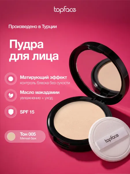 TopFace Пудра для лица матирующая компактная оттенок 005
