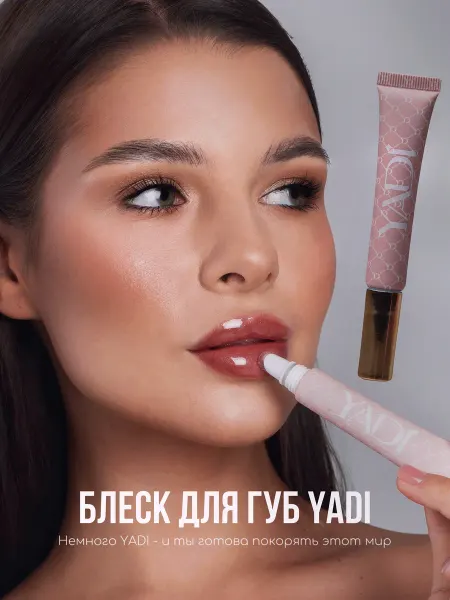 YADI Блеск для губ глянцевый увлажняющий оригинальный бальзам 006
