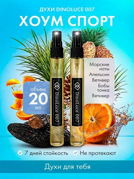 DinoLuce Духи 007 Хоум Спорт 2 шт по 10 мл