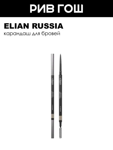 ELIAN RUSSIA Карандаш для бровей Architect Brow Pencil 008 г 01 Blonde