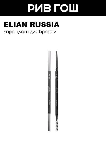 ELIAN RUSSIA Карандаш для бровей Architect Brow Pencil 008 г 04 Graphite
