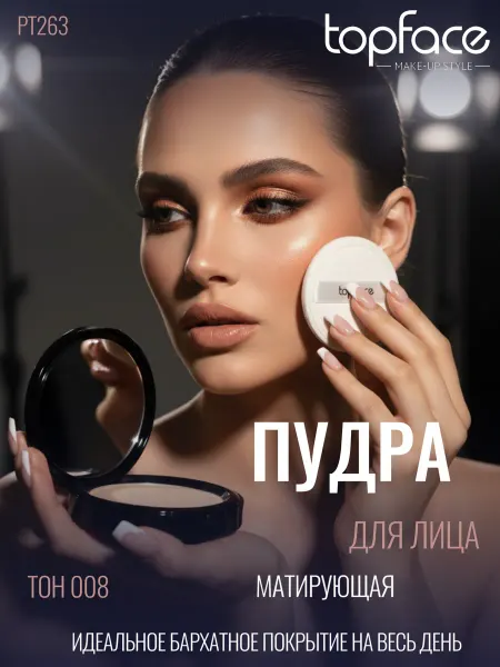 TopFace Пудра для лица матирующая компактная РТ263 008