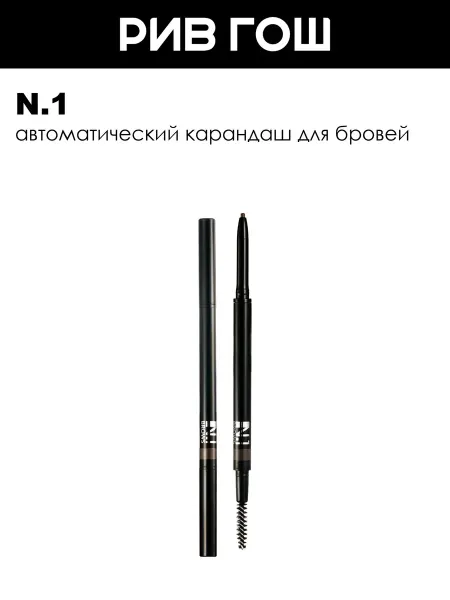 N.1 Карандаш для бровей автоматический 009 г 01