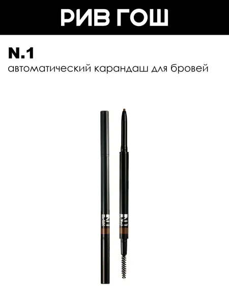 N.1 Карандаш для бровей автоматический 009 г 02