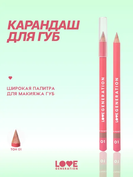 Карандаш для губ Love Generation ровный четкий контур, тон 01, светло-бежевый, 1,2 г