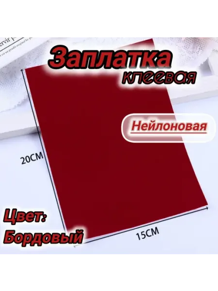 Успех Заплатка нейлоновая для ремонта верхней одежды