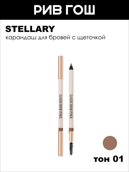 Stellary Карандаш для бровей с щеточкой, 1,5 г, 01