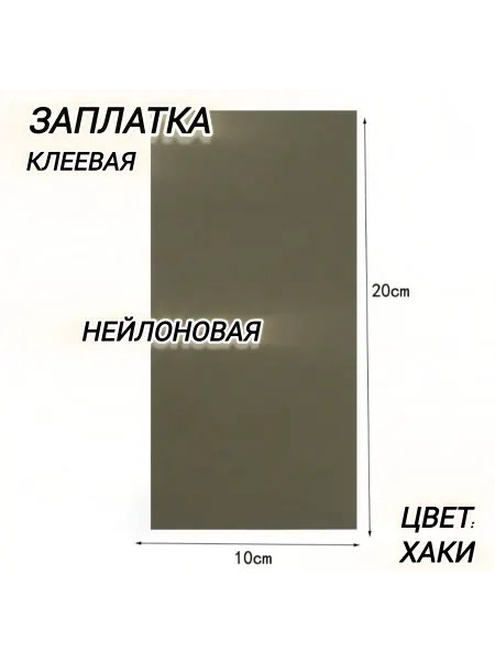 Успех Нейлоновая самоклеющаяся заплатка для верхней одежды