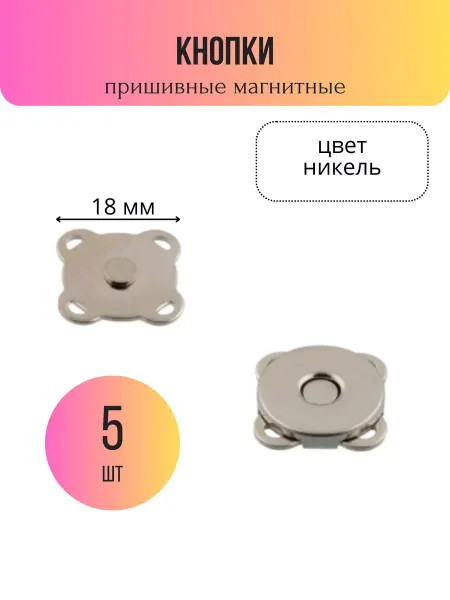 GAMMA Кнопки пришивные магнитные 18 мм цвет 01 (KL-MG18) - 5 шт