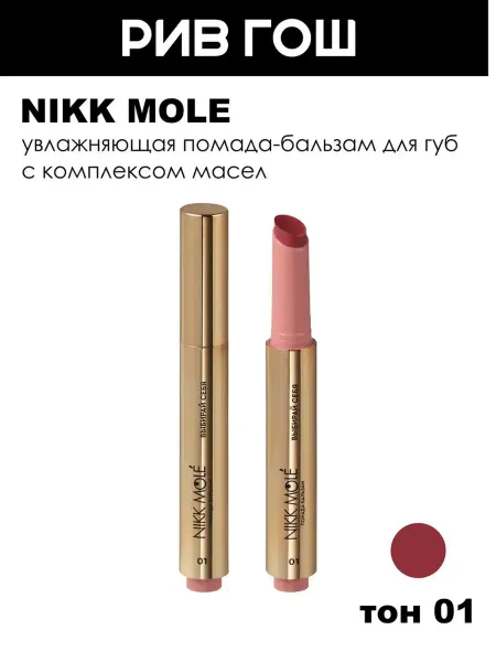NIKK MOLE Помада-бальзам для губ, 2 г, 01 Выбирай Себя