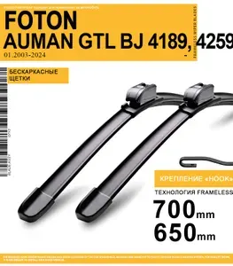 700 650мм Щетки стеклоочистителя на Фотон Ауман GTL BJ 4189, 4259 01.2003-2024г, комплект бескаркасных дворников для Foton Auman GTL BJ 4189, 4259