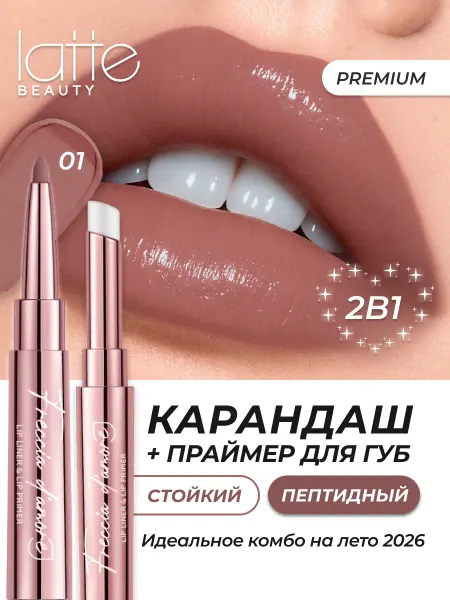 Latte Beauty Блеск-бальзам и карандаш для губ 2в1, 01
