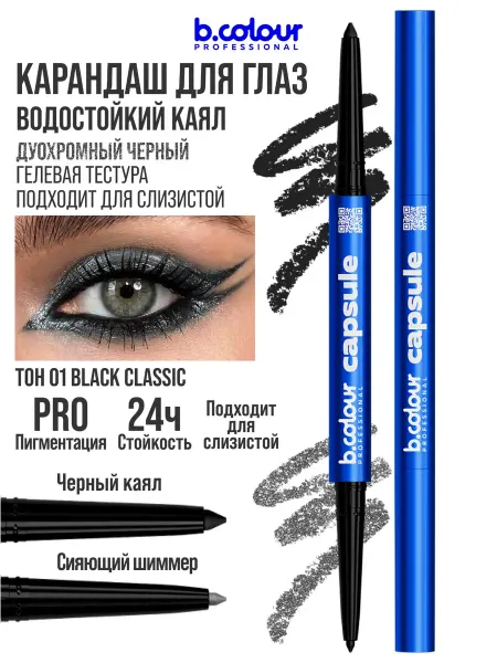 B.COLOUR PROFESSIONAL Карандаш для глаз черный каял 2в1 CAPSULE 01 Black classic