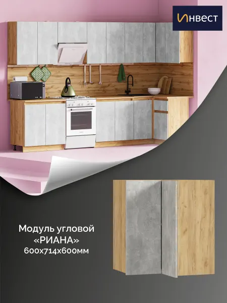 ИНВЕСТ Кухонный гарнитур Риана модуль Верхний Угловой