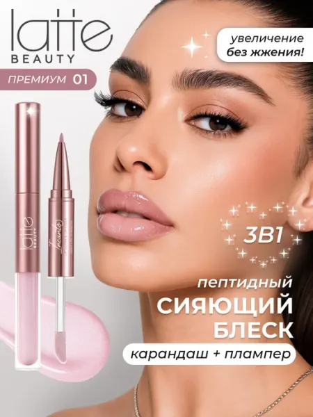 Latte Beauty Блеск-плампер и карандаш для губ 3в1, 01